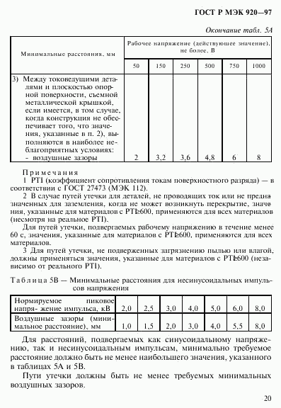 ГОСТ Р МЭК 920-97, страница 26