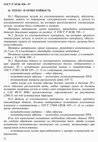 ГОСТ Р МЭК 920-97, страница 27