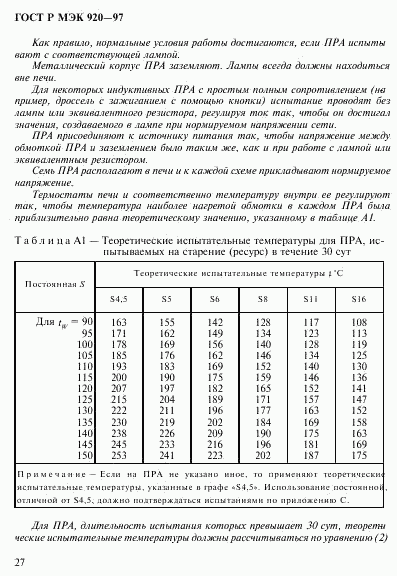 ГОСТ Р МЭК 920-97, страница 33