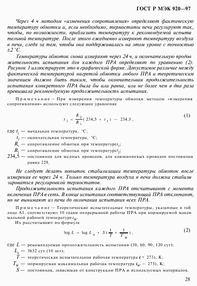 ГОСТ Р МЭК 920-97, страница 34