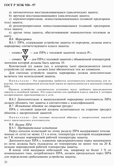 ГОСТ Р МЭК 920-97, страница 39