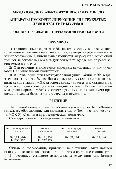 ГОСТ Р МЭК 920-97, страница 4