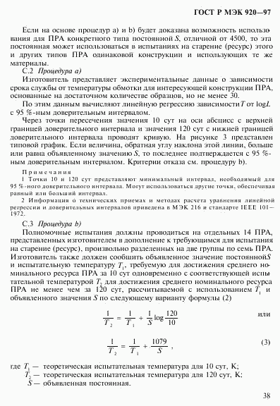 ГОСТ Р МЭК 920-97, страница 44