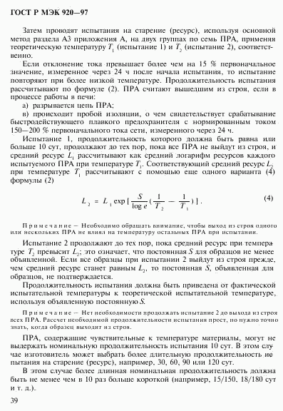 ГОСТ Р МЭК 920-97, страница 45