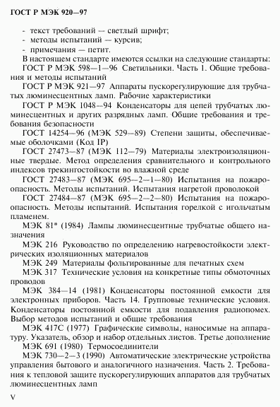 ГОСТ Р МЭК 920-97, страница 5