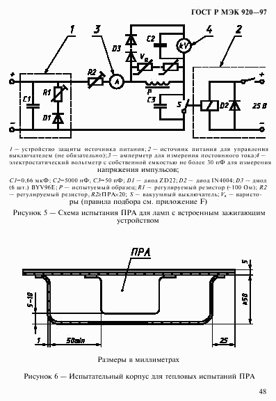 ГОСТ Р МЭК 920-97, страница 54