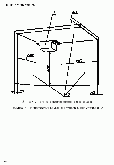 ГОСТ Р МЭК 920-97, страница 55