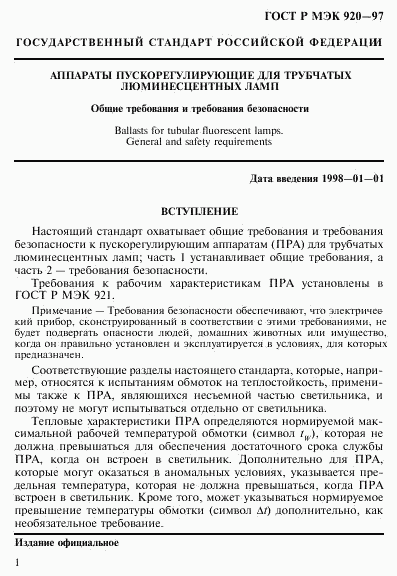 ГОСТ Р МЭК 920-97, страница 7