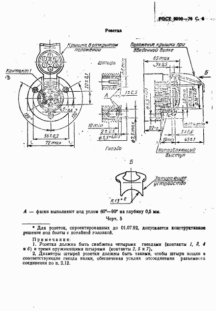 ГОСТ 9200-76, страница 9