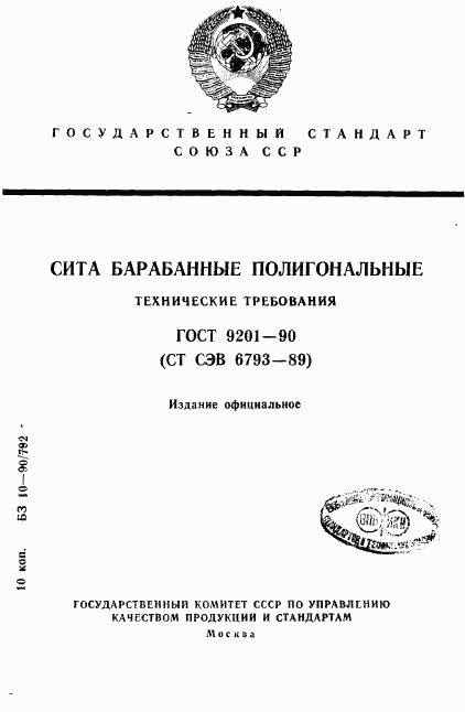 ГОСТ 9201-90, страница 1