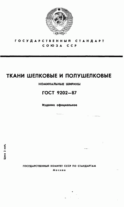 ГОСТ 9202-87, страница 1