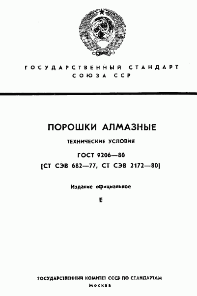 ГОСТ 9206-80, страница 1