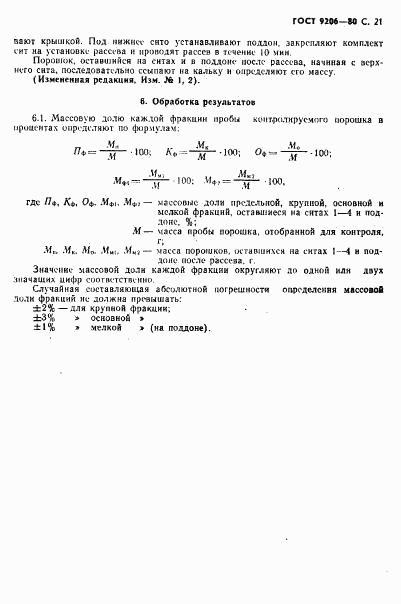 ГОСТ 9206-80, страница 22