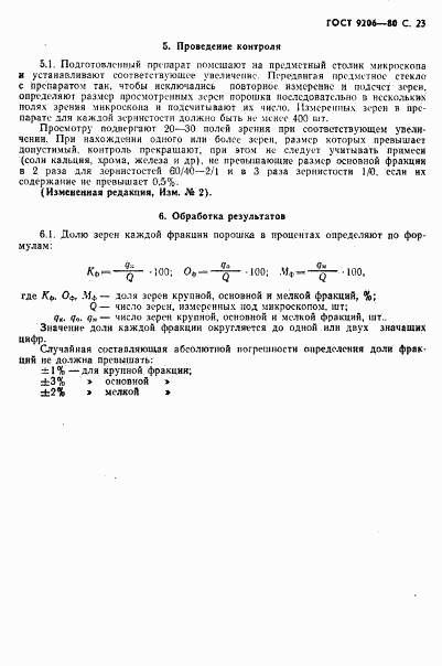 ГОСТ 9206-80, страница 24