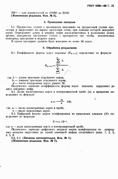 ГОСТ 9206-80, страница 26