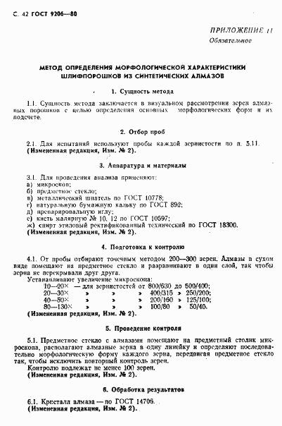 ГОСТ 9206-80, страница 43