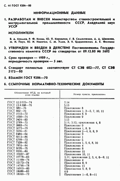 ГОСТ 9206-80, страница 45