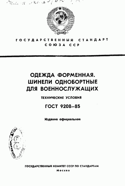 ГОСТ 9208-85, страница 1