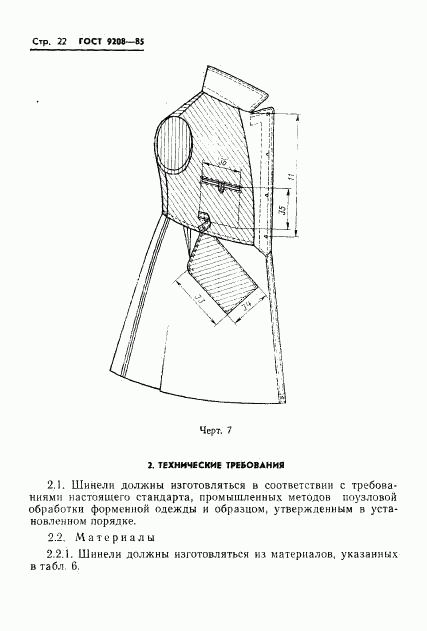 ГОСТ 9208-85, страница 24