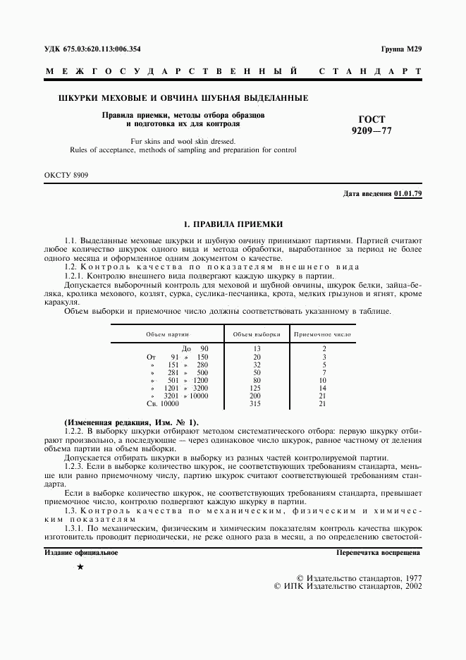 ГОСТ 9209-77, страница 2