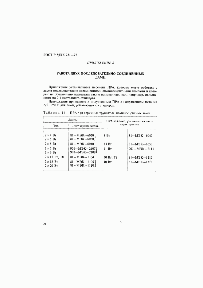 ГОСТ Р МЭК 921-97, страница 26