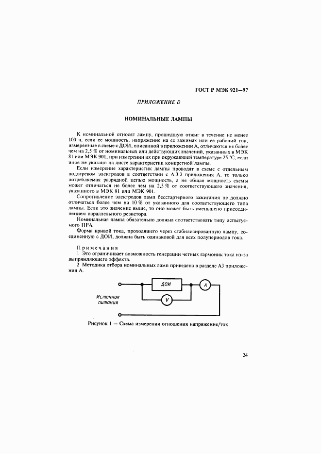 ГОСТ Р МЭК 921-97, страница 29