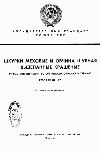 ГОСТ 9210-77, страница 1
