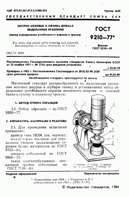 ГОСТ 9210-77, страница 2