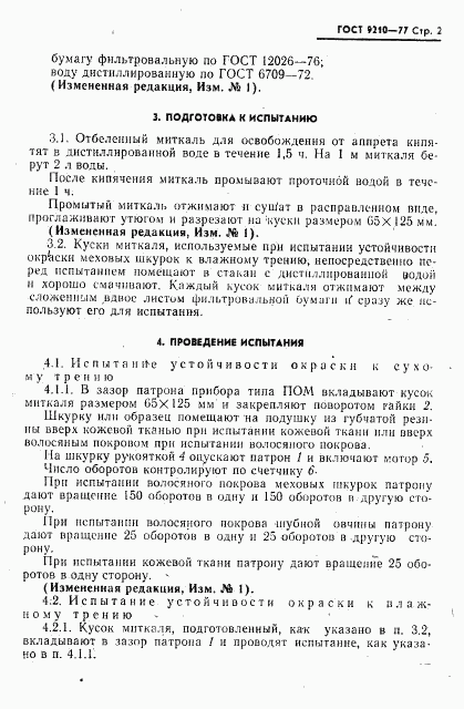 ГОСТ 9210-77, страница 3