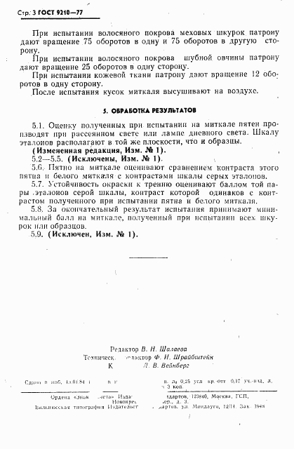 ГОСТ 9210-77, страница 4