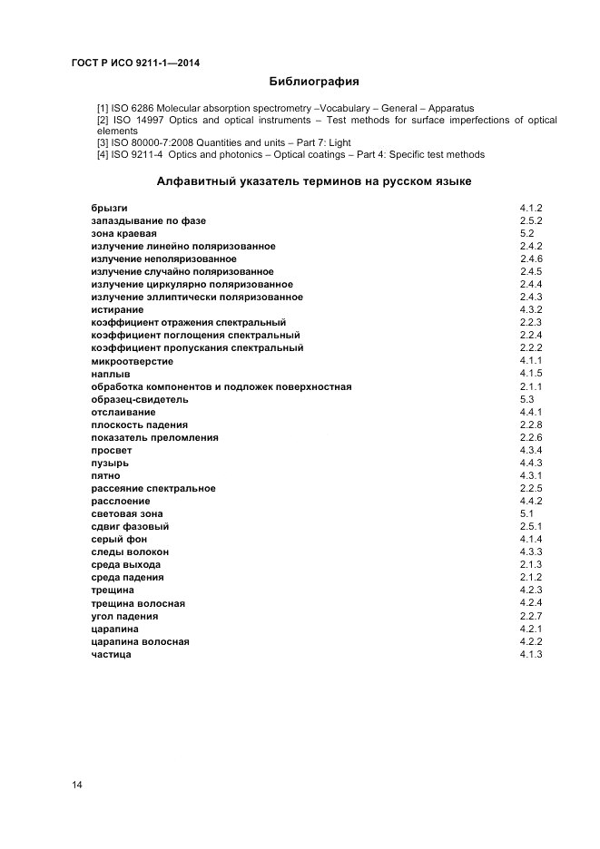 ГОСТ Р ИСО 9211-1-2014, страница 18