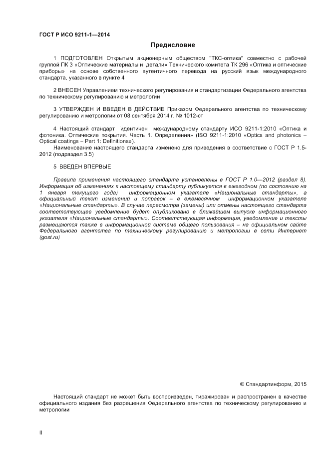 ГОСТ Р ИСО 9211-1-2014, страница 2