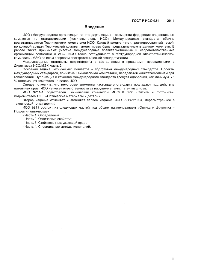 ГОСТ Р ИСО 9211-1-2014, страница 3