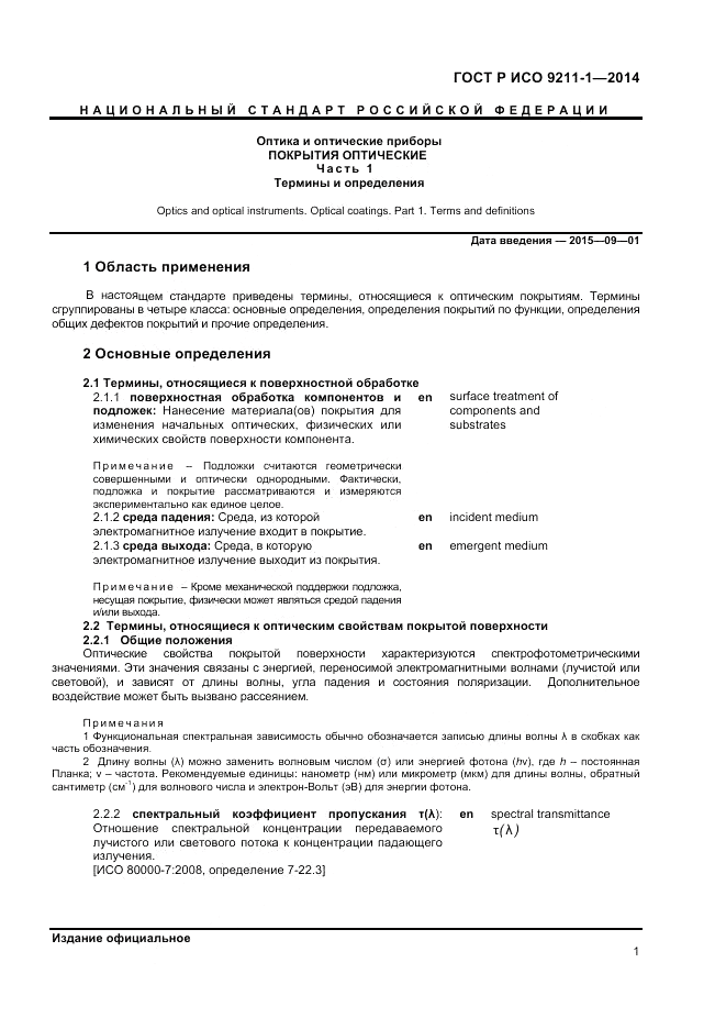 ГОСТ Р ИСО 9211-1-2014, страница 5