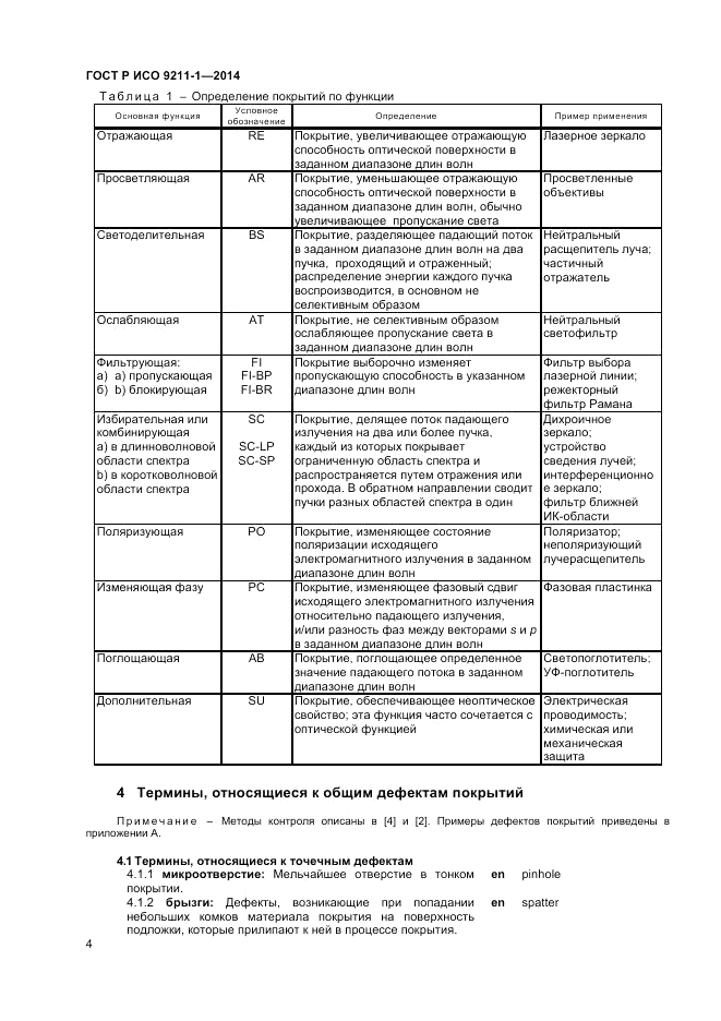 ГОСТ Р ИСО 9211-1-2014, страница 8