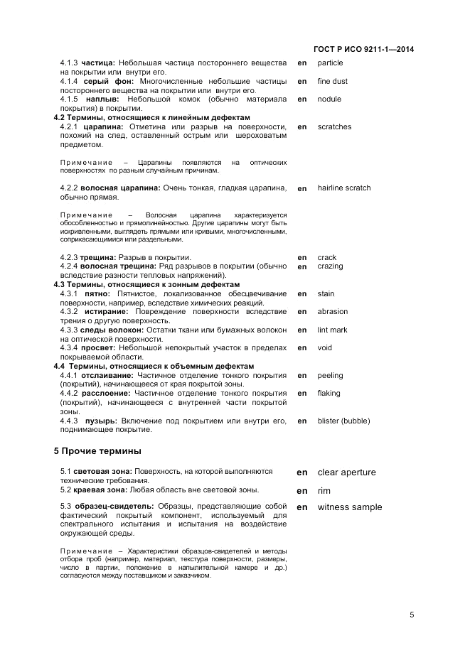 ГОСТ Р ИСО 9211-1-2014, страница 9