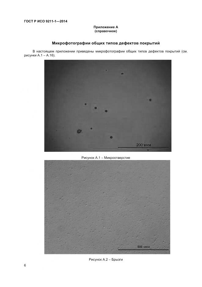 ГОСТ Р ИСО 9211-1-2014, страница 10