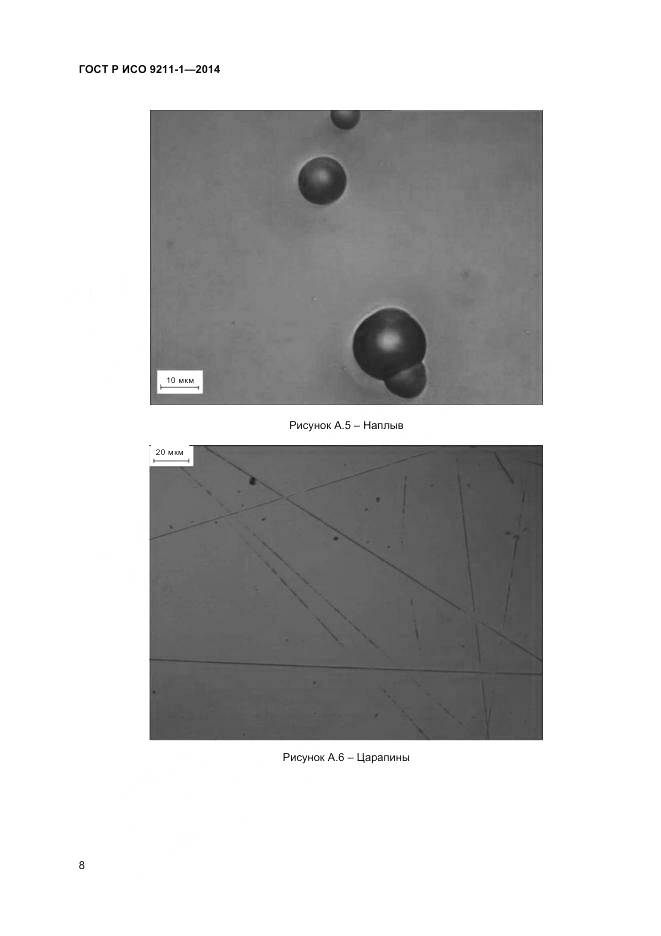 ГОСТ Р ИСО 9211-1-2014, страница 12