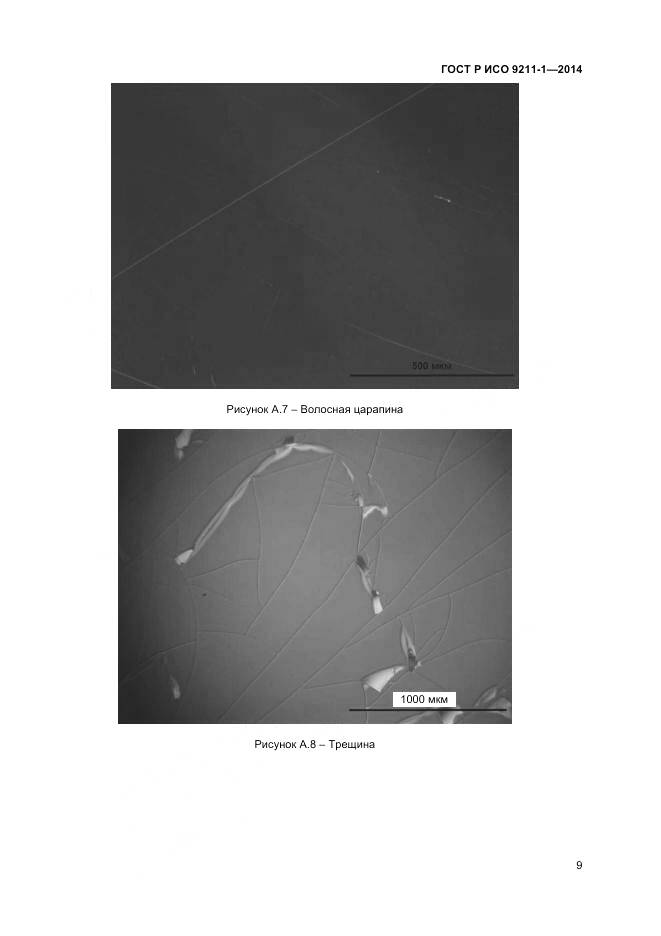 ГОСТ Р ИСО 9211-1-2014, страница 13