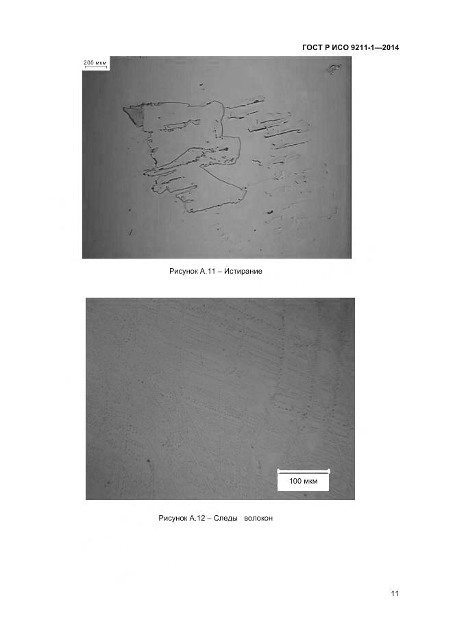 ГОСТ Р ИСО 9211-1-2014, страница 15