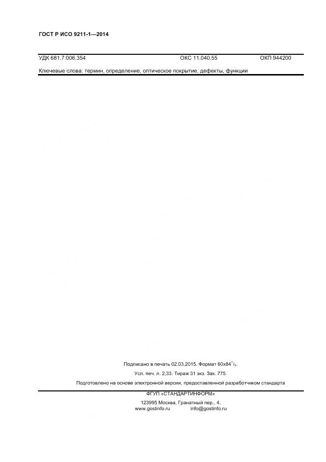 ГОСТ Р ИСО 9211-1-2014, страница 20