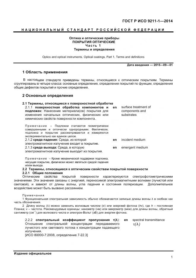 ГОСТ Р ИСО 9211-1-2014, страница 5