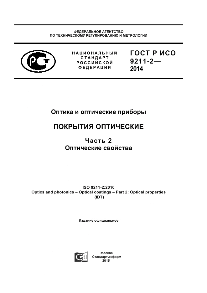ГОСТ Р ИСО 9211-2-2014, страница 1