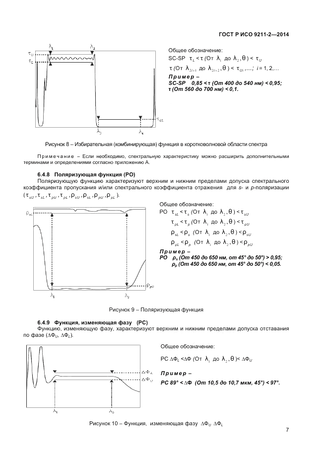 ГОСТ Р ИСО 9211-2-2014, страница 11