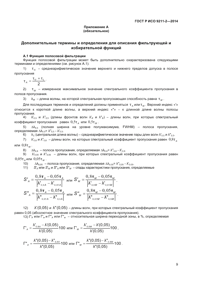 ГОСТ Р ИСО 9211-2-2014, страница 13