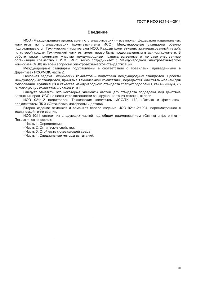 ГОСТ Р ИСО 9211-2-2014, страница 3