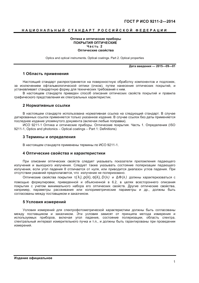 ГОСТ Р ИСО 9211-2-2014, страница 5