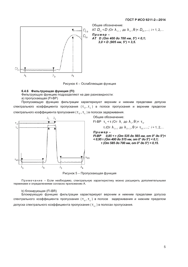 ГОСТ Р ИСО 9211-2-2014, страница 9