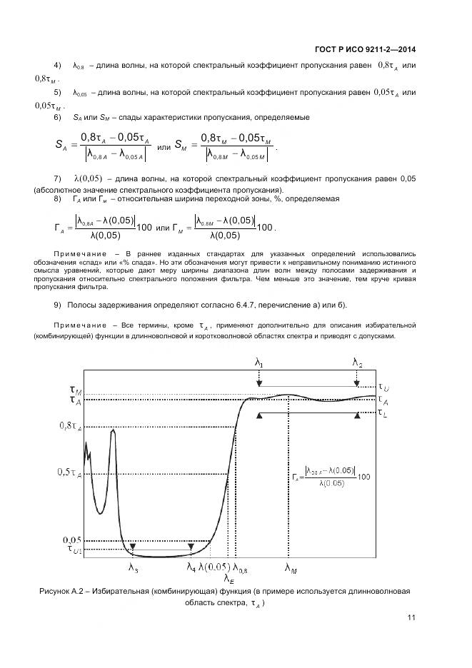 ГОСТ Р ИСО 9211-2-2014, страница 15