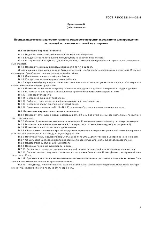 ГОСТ Р ИСО 9211-4-2016, страница 13